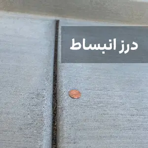 درز انبساط